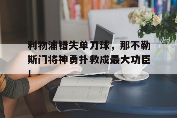 利物浦错失单刀球，那不勒斯门将神勇扑救成最大功臣！